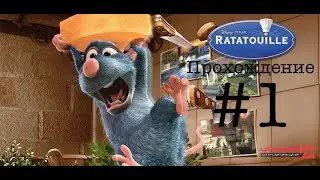 Прохождение Рататуй #1.