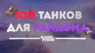 СТАФ ДЛЯ НАГИБА В РАНДОМЕ | ТОП 5 ТАНКОВ ДЛЯ РАНДОМА