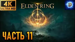 Прохождение Elden Ring в 4К на Ultra Видео № 11: Маг на максималках