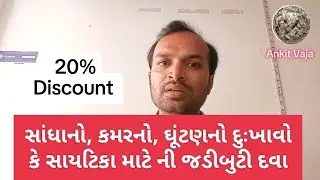 કમર નો દુઃખાવો, સાંધાનો દુઃખાવો, ઘૂંટણ નો દુઃખાવો અને સાયટિકા માટે આયુર્વેદિક દવા @AnkitVaja