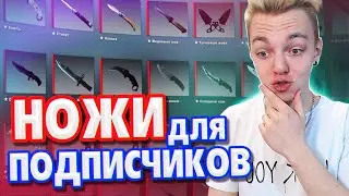 ОТДАЮ НОЖИ ШКОЛЬНИКАМ ! ОНИ В ШОКЕ ОТ ХАЛЯВНЫХ СКИНОВ // ЛЮТЫЙ ФАРМ НОЖЕЙ ( ОТКРЫТИЕ КЕЙСОВ CS:GO )