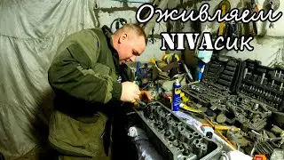 Восстанавливаем НИВУ, для новых приключений!