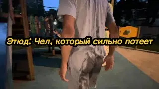 Потный...