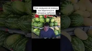 #рекомендации  #арбуз