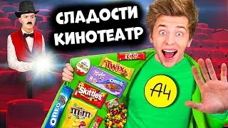 А4 - СЛАДОСТИ в КИНОТЕАТР ПРОНОСИЛИ! Песня Клип про А4 ПАРОДИЯ! 🍭
