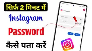 Instagram Ka Password Kaise Pata Kare || Instagram Ka Password Kaise Change Kare