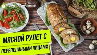 Идея для ужина: мясной рулет с перепелиными яйцами!