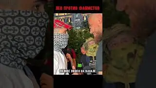 Лев Против столкнулся с фашистами 😡