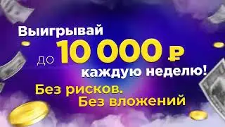 Выигрывай до 10 000 рублей каждую неделю в SurfEarner!