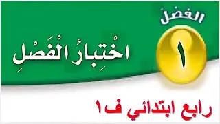 حل اختبار الفصل الاول رياضيات رابع ابتدائي ف1 1446
