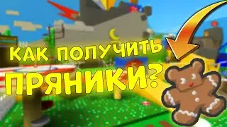 КАК ПОЛУЧИТЬ ПРЯНИКИ? | BEE SWARM SIMULATOR | РОБЛОКС