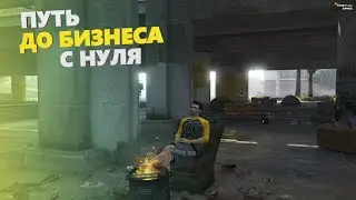 ПУТЬ ДО БИЗНЕСА на GTA 5 RP SUNRISE #1