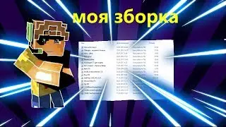 Сборка для пвп на майнкрафт 1.8.9. Сливаю свою сборку модов