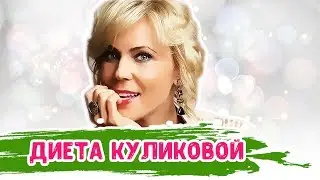 ДИЕТА МАРИИ КУЛИКОВОЙ | Как звезде «Склифосовского» удается оставаться стройной