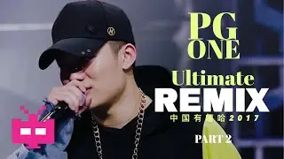 SO FRESH SO DOPE【 PGONE ULTIMATE REMIX  】🚀🚀🚀  中国有嘻哈  RAP OF CHINA  [ 2/3 ]