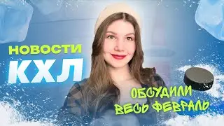 НОВОСТИ КХЛ/СТАРЫЕ И СВЕЖИЕ СПЛЕТНИ В ХОККЕЕ/ОБСУЖДАЕМ ВСЕ КОМАНДЫ