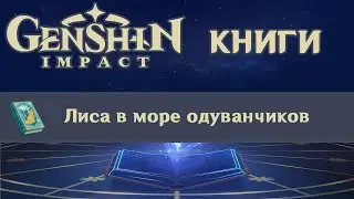📖 Книги Genshin Impact - Лиса в море одуванчиков ✨