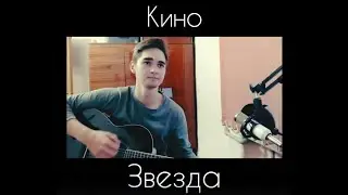 Кино - Звезда .cover