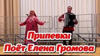ВЕСЁЛЫЕ ПРИПЕВКИ под Аккордеон. Потрясающее исполнение от Елены Громовой. Народные песни.