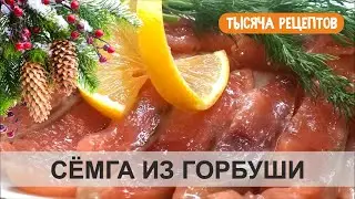 Слабосоленая Сёмга из ГОРБУШИ за 2 часа рецепт