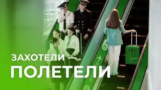 Захотели — полетели!