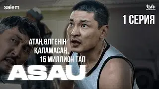 Соғысқа кетіп бара жатқан жоқпын ғой | АСАУ | 1 серия | КОНКУРС