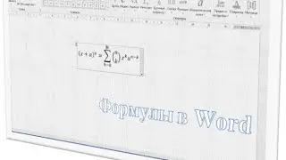 Формулы в Word