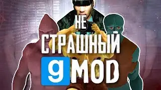 не СТРАШНЫЙ GMOD