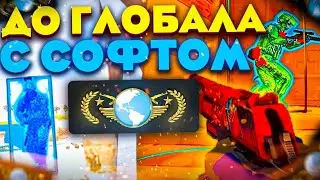 💣 До глобала с софтом - Суета в Напарниках [MIDNIGHT] -- Читы кс го
