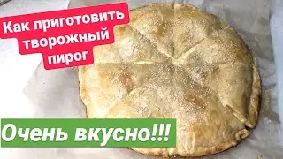 Как приготовить творожный пирог?!