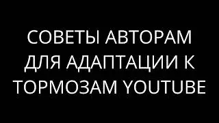 Три совета авторам в связи с торможением YouTube в России