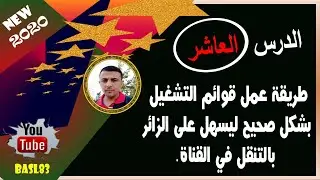 طريقة عمل قوائم التشغيل بشكل صحيح | ليسهل على الزائر بالتنقل في القناة  .