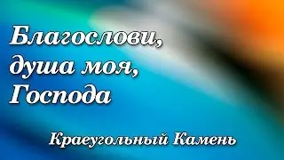 19. Благослови, душа моя, Господа - Краеугольный Камень