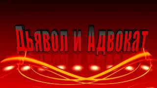 Дьявол и Адвокат от Владимира Свердлова (Сан-Диего, 2018)