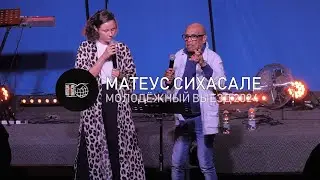 Матеус Сихасале | Молодёжный Выезд 2024 | 17/8/2024