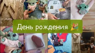 День рождения Веденея 🎉