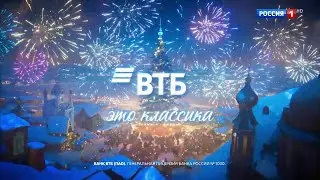ВТБ - это классика. Новогодняя реклама 2024-2025