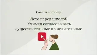 Советы логопеда | Лето перед школой |Учимся согласовывать существительные и числительные