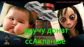 КРУЧУ ДОНАТ СОКЛАНКЕ (пародия) ссылка на видео Влада в описании
