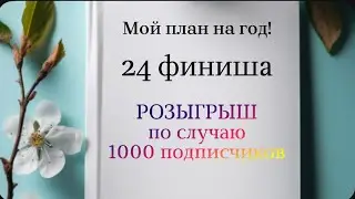 План на 2024 год! Вышить все начатые процессы! Розыгрыш 1000 подписчиков!!!