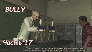Во все тяжкие - Bully: Scholarship Edition Часть 17