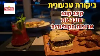 קינג קונג בדרך לחיפה: האם ארובות הטעם ישרדו? ביקורת אוכל מהצומח