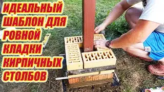 Удобная приспособа /шаблон/ для кладки кирпичного столба.