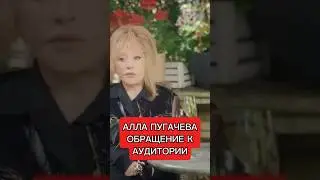 АЛЛА ПУГАЧЕВА, ОБРАЩЕНИЕ К СВОЕЙ АУДИТОРИИ