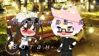 |Сериал|Пацанка и Ботан|2/5|1 сезон|от Sияnие Zвеzды|Gacha life|