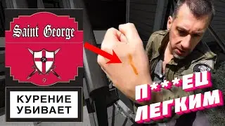 Обзор На Сигареты Saint George / Святой Георгий / Дворецков