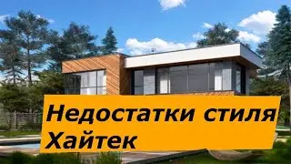 Дома в стиле хай тек.  Что с ними не так?