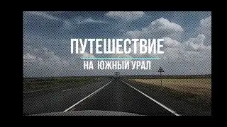 Путешествие на Южный Урал на Волге.