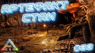 ARK Survival Evolved ⁕АРТЕФАКТ СТАИ⁕СЕРИЯ 33⁕