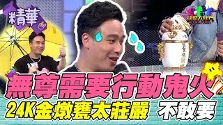 無尊搶著買滯銷品 靈異探險帶鬼火雨傘 24K金燉甕太莊嚴 免費也不敢要 海產買十二甕｜綜藝大熱門 精華
